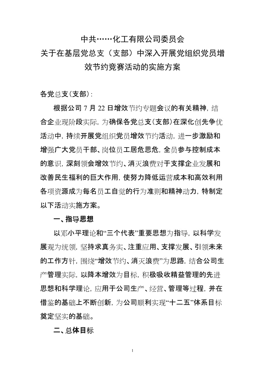 营销策划方案党组织党员增效节约竞赛活动的实施方案_第1页