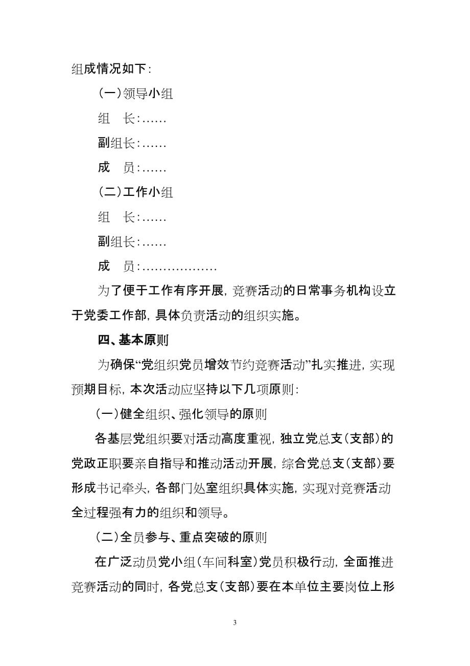 营销策划方案党组织党员增效节约竞赛活动的实施方案_第3页