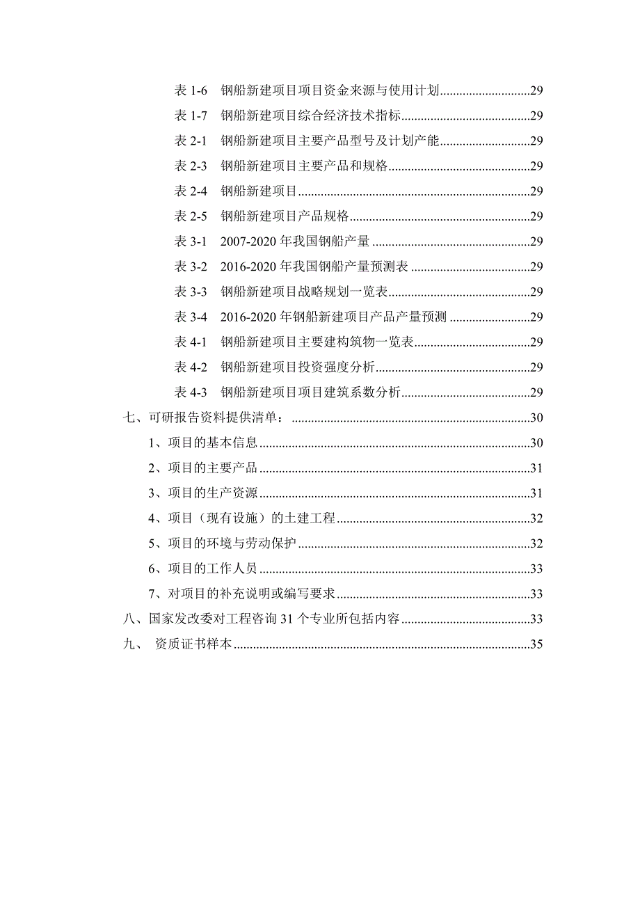 项目管理项目报告钢船项目可行性研究报告_第3页