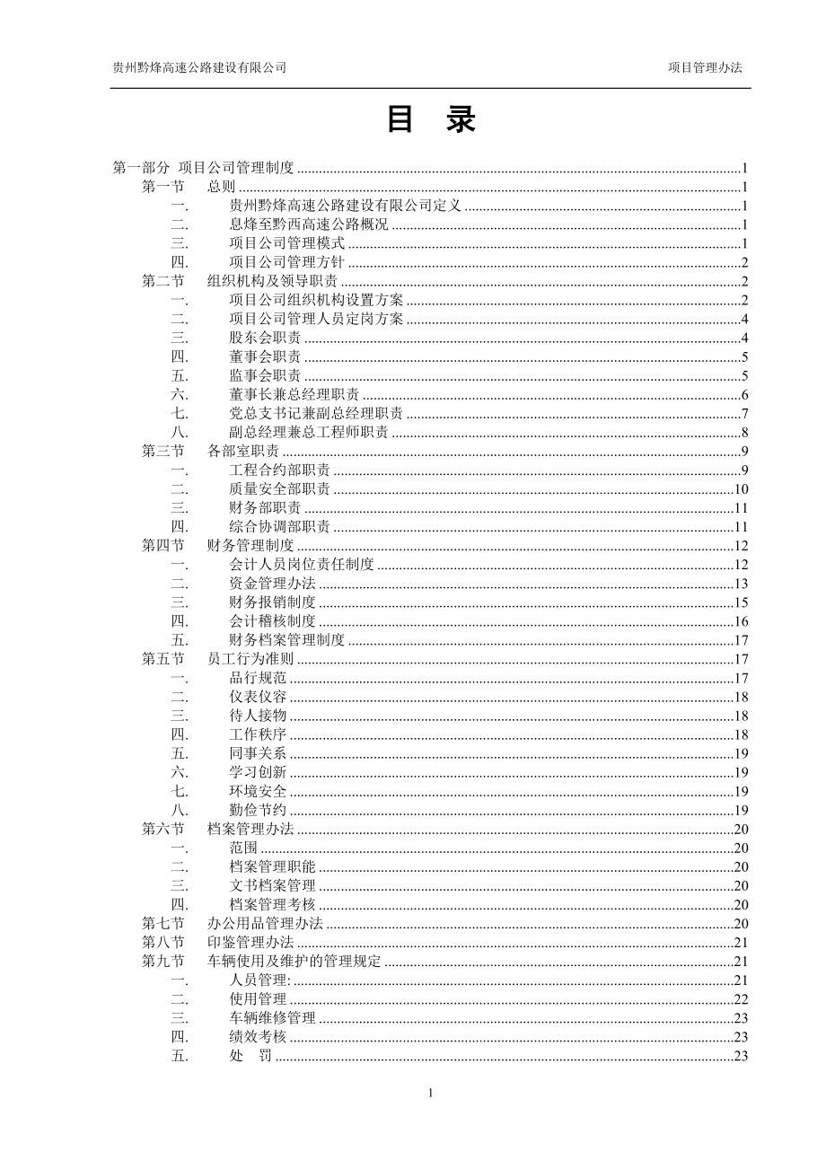 企业管理制度贵州黔烽项目公司管理办法试行_第2页