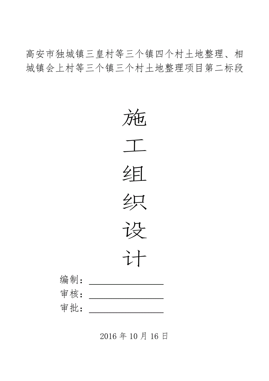 项目管理项目报告土地整理项目施工组织设计方案_第1页