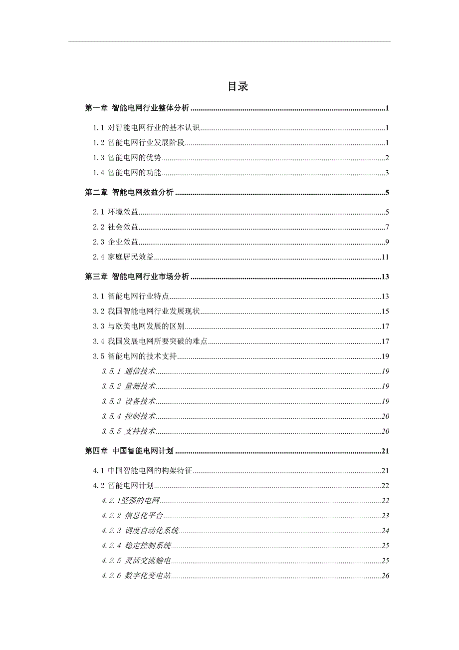 (2020年)行业分析报告智能电网行业研究报告_第2页