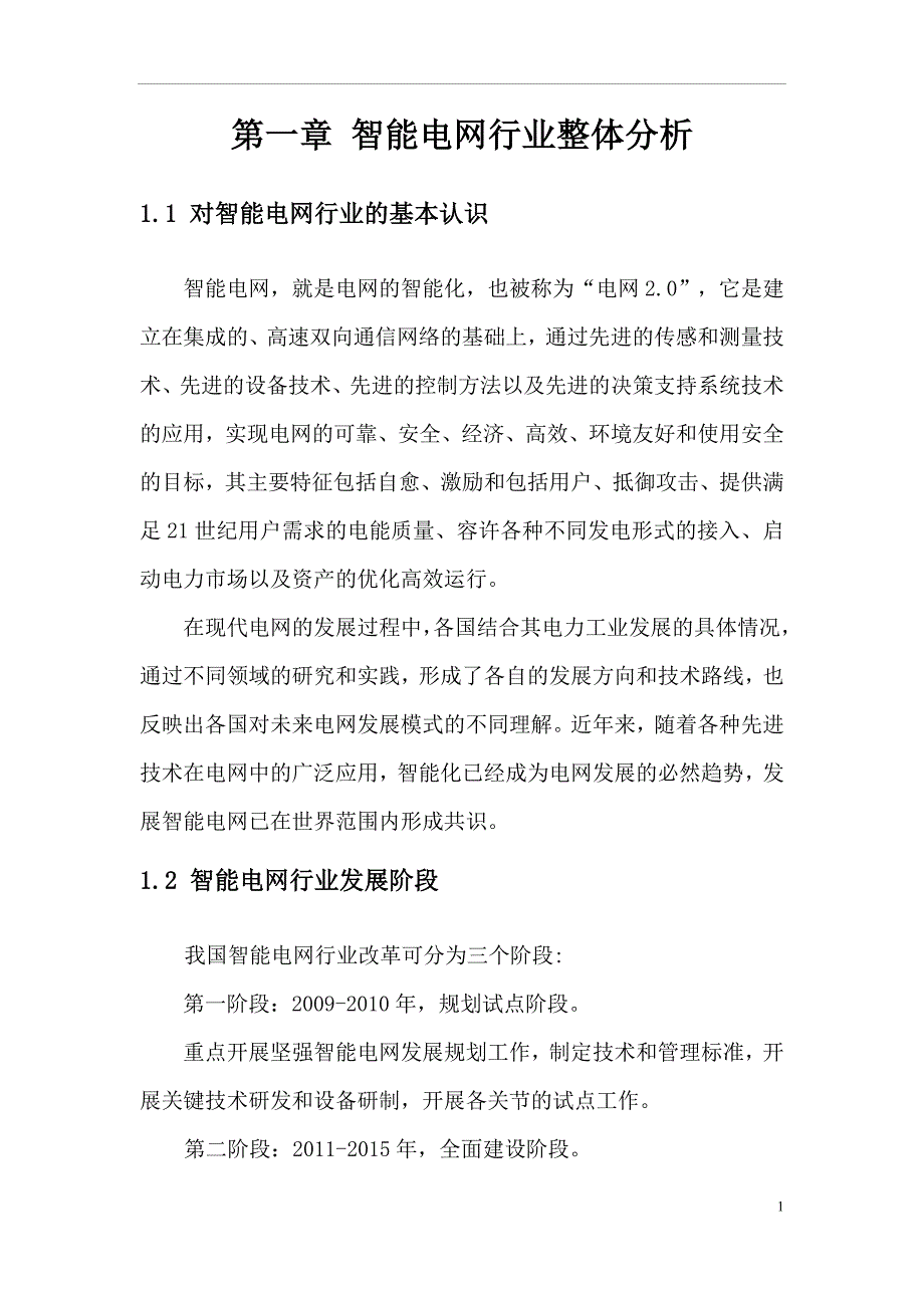 (2020年)行业分析报告智能电网行业研究报告_第4页