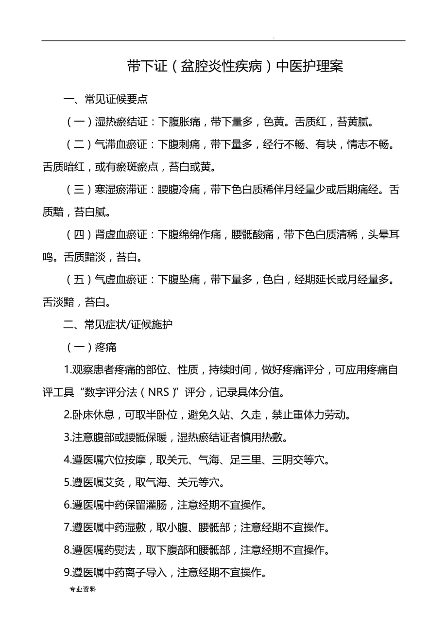 带下证盆腔炎性疾病中医护理设计方案_第1页