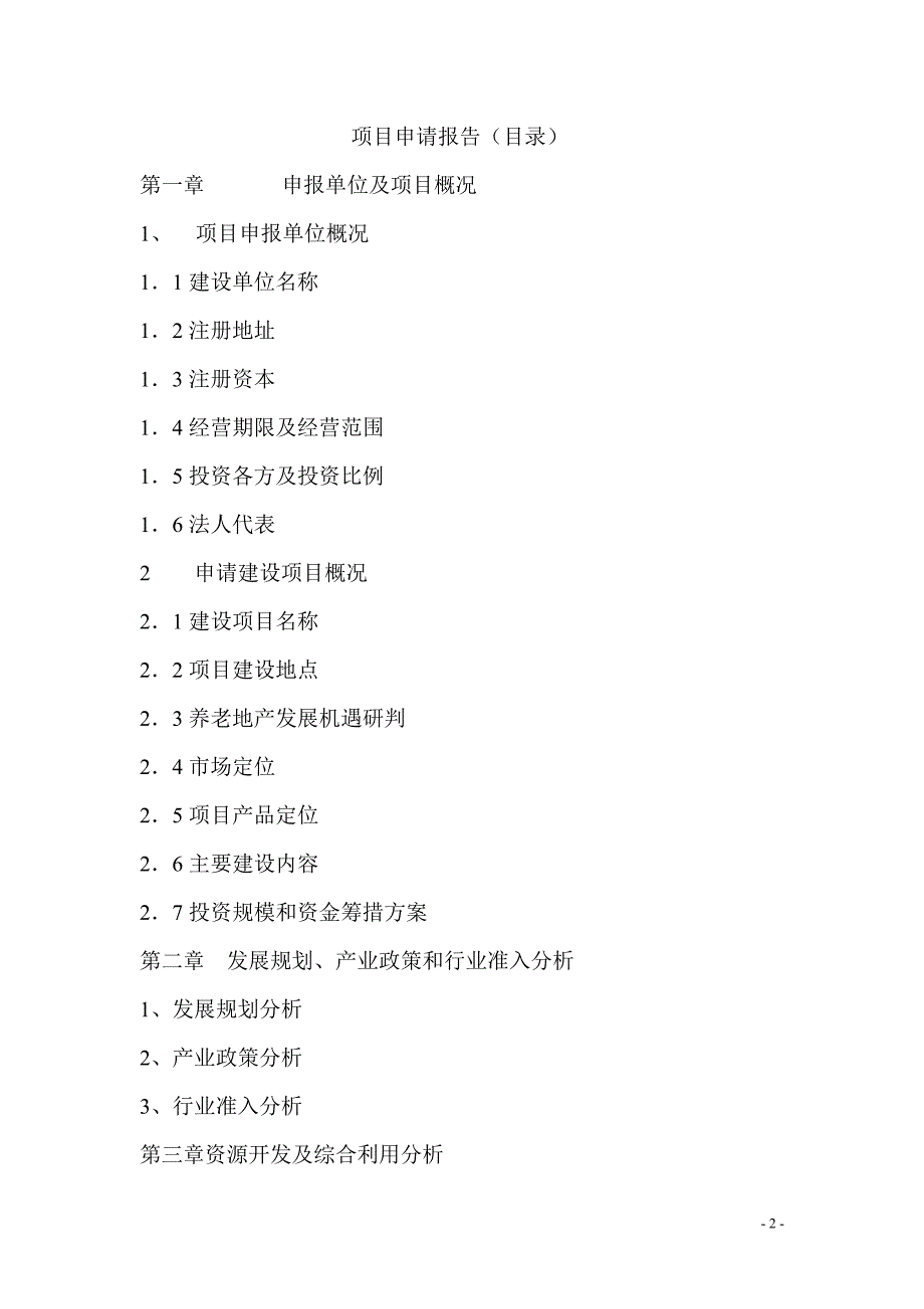 项目管理项目报告养老项目申请报告_第2页