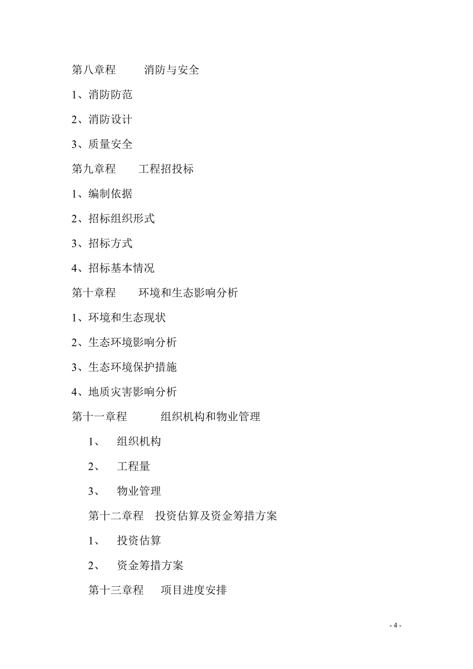 项目管理项目报告养老项目申请报告_第4页