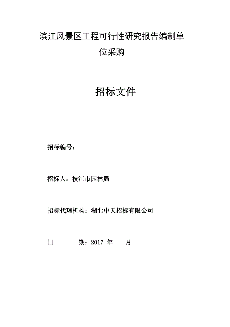 (2020年)标书投标滨江风景区工程招标文件_第1页