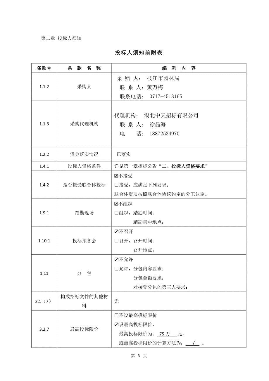 (2020年)标书投标滨江风景区工程招标文件_第5页