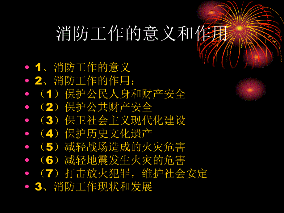 [模板]消防安全管理和检查教学内容_第4页