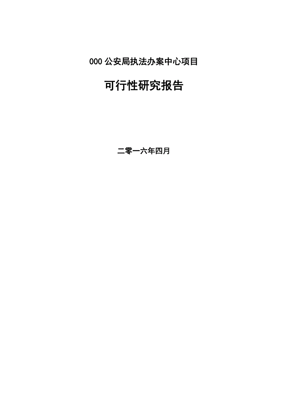 项目管理项目报告公安局执法办案中心项目某某某0419_第2页