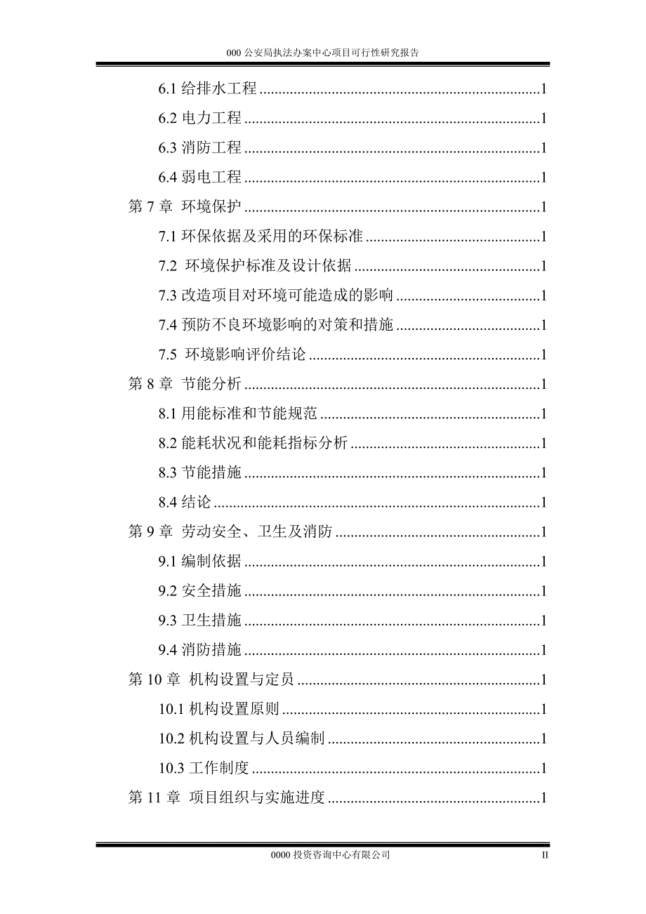 项目管理项目报告公安局执法办案中心项目某某某0419_第4页