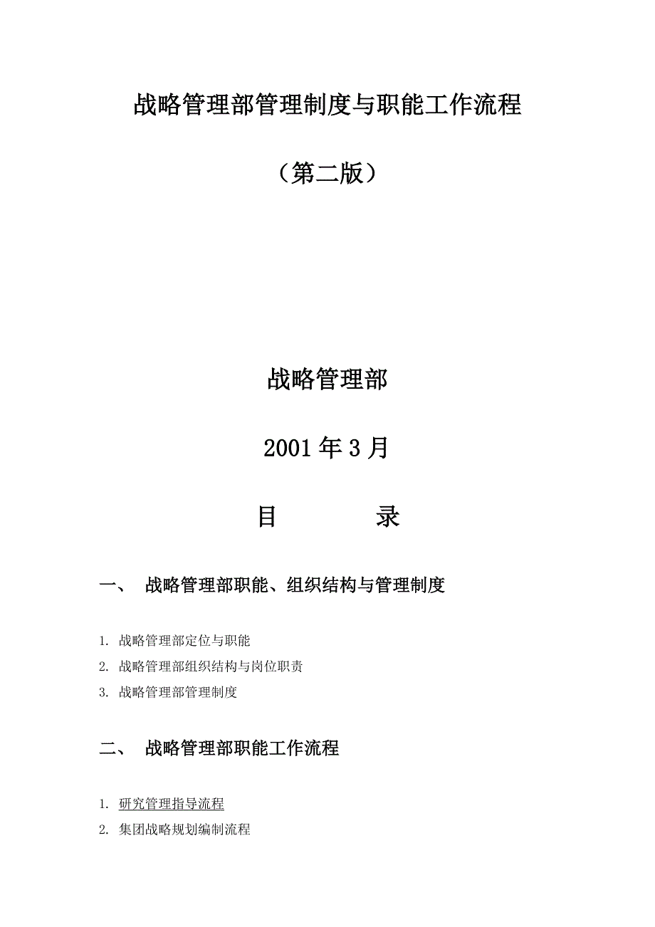 (2020年)流程管理流程再造德隆战略管理流程和制度doc_第1页