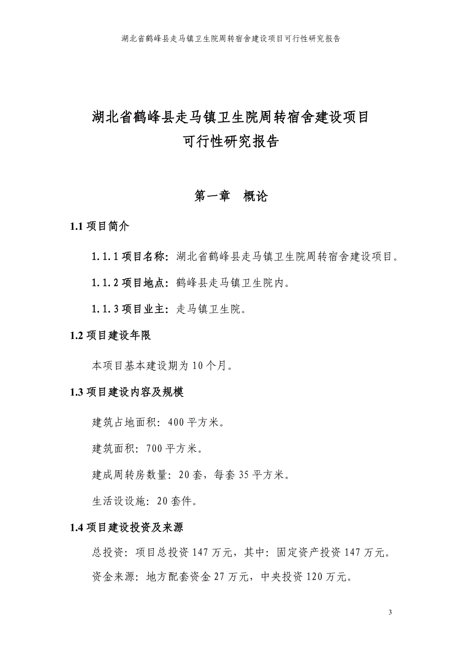 项目管理项目报告卫生院周转宿舍建设项目可行性研究报告_第3页