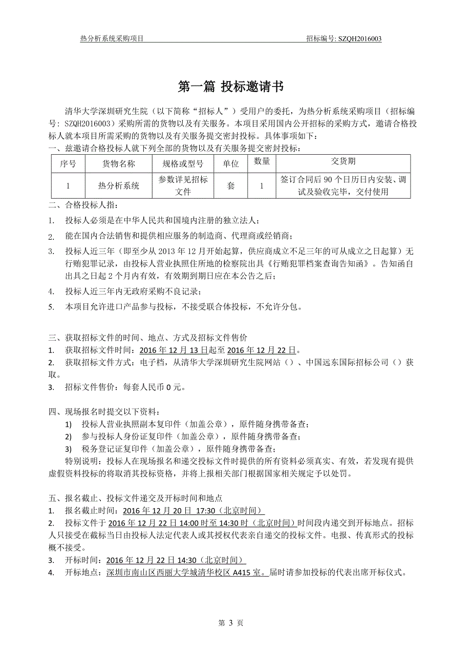 (2020年)标书投标热分析系统采购项目招标文件_第3页