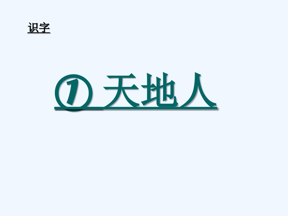 (部编)人教2011课标版一年级上册一年级语文上册《天地人》课件_第1页