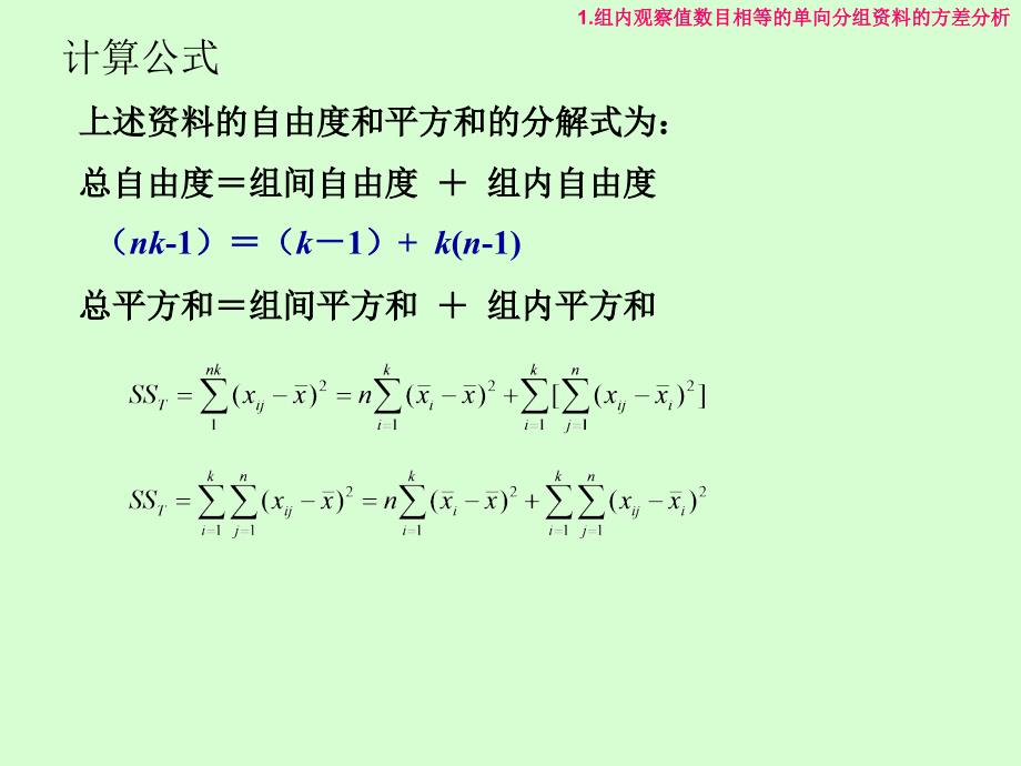 第二单向分组资料的方差分析讲解材料_第4页