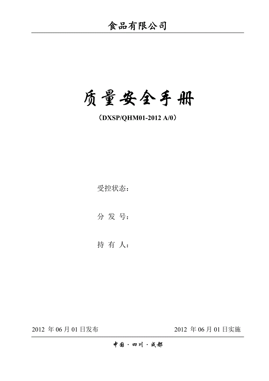 (2020年)企业管理手册1900122000质量食品安全管理手册_第1页