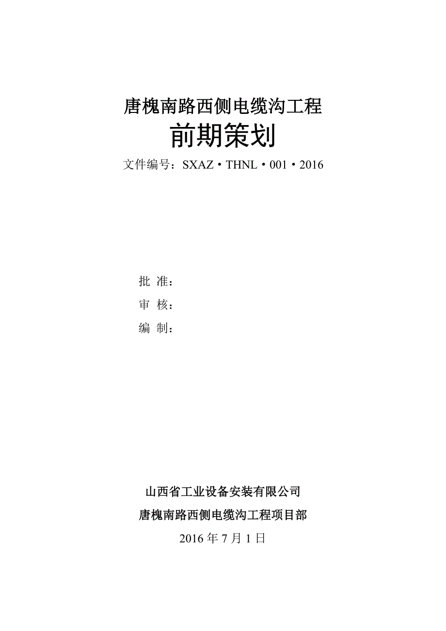 营销策划方案唐槐南路前期策划1_第1页