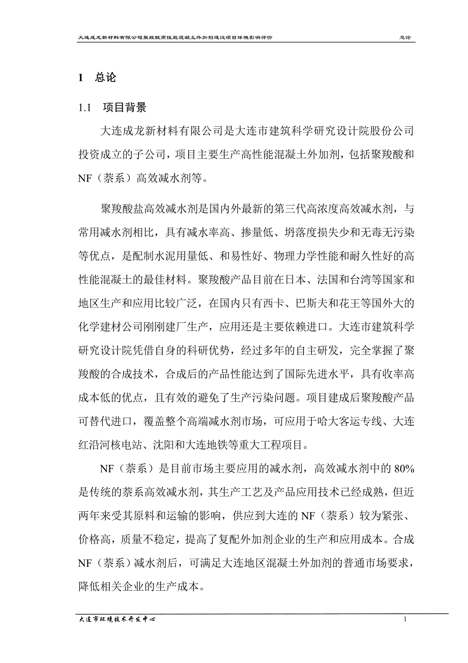 项目管理项目报告某市成龙新材料公司聚羧酸高性能混凝土外加剂建设项目环境影响_第1页