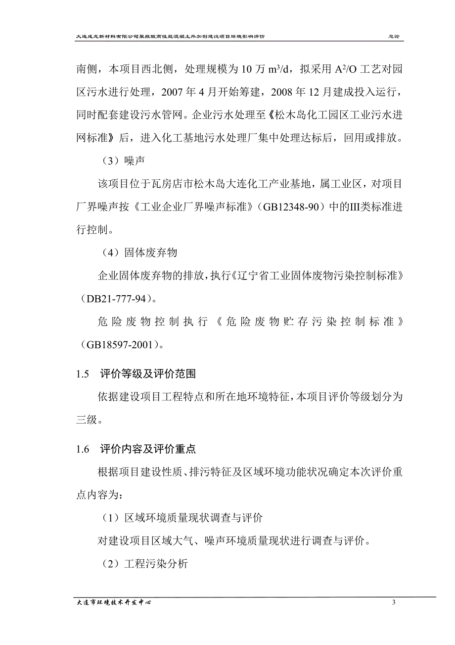 项目管理项目报告某市成龙新材料公司聚羧酸高性能混凝土外加剂建设项目环境影响_第3页