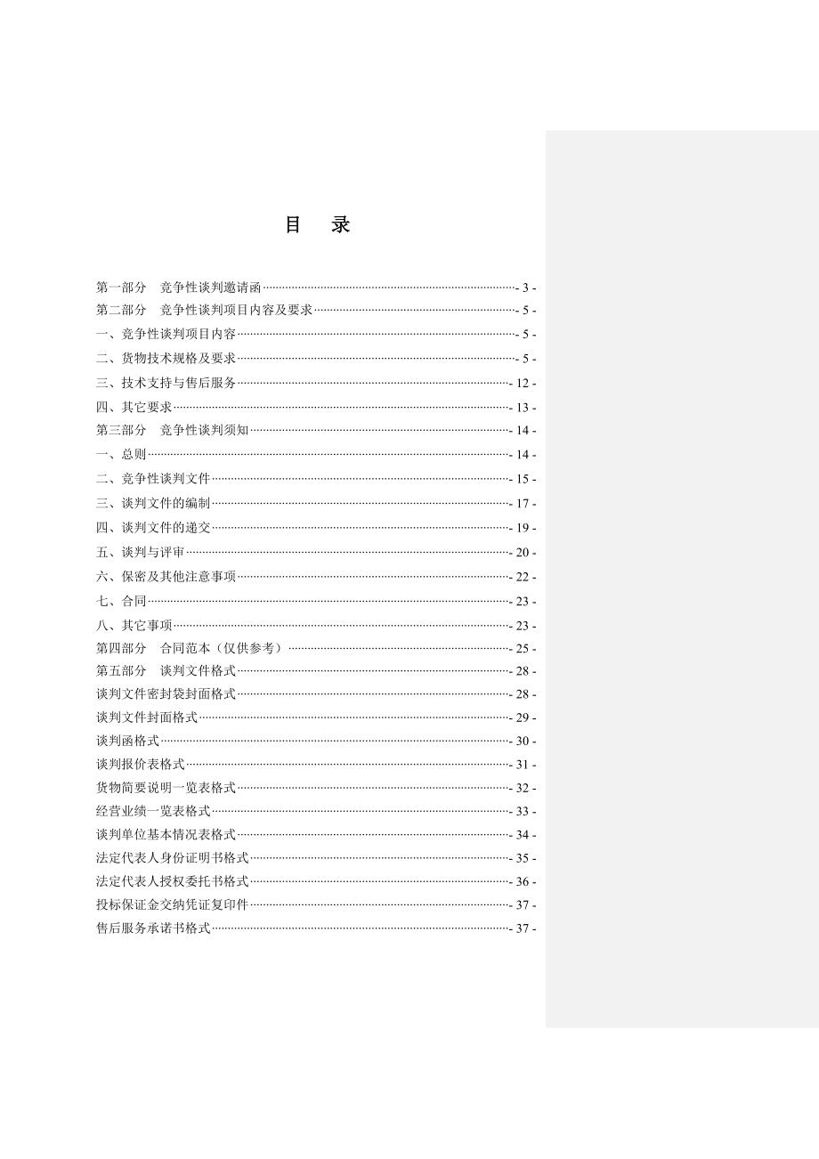 项目管理项目报告某采购项目竞争性谈判文件_第2页