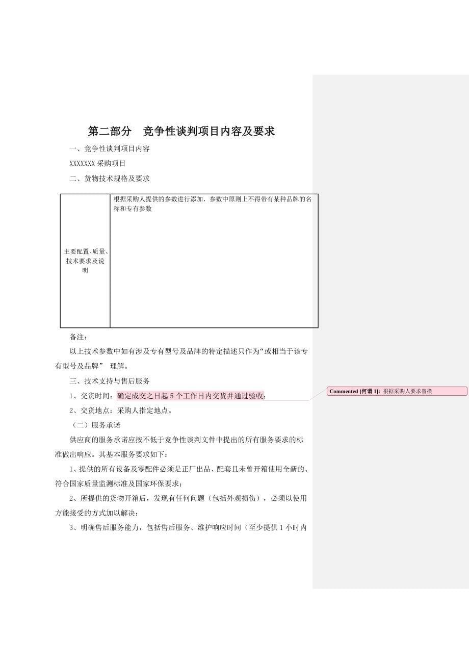 项目管理项目报告某采购项目竞争性谈判文件_第5页