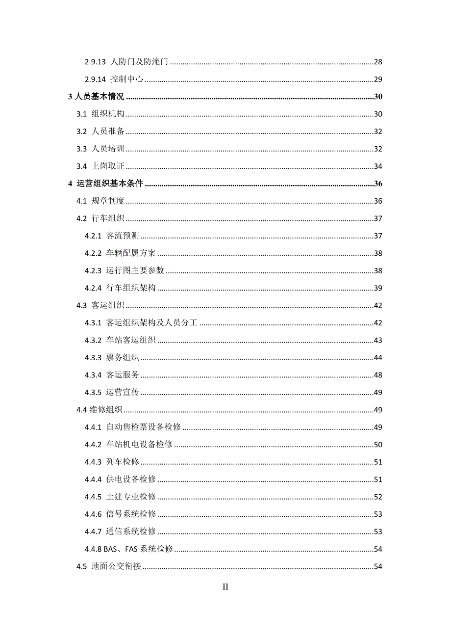 运营管理地铁工程试运营筹备综合报告_第4页