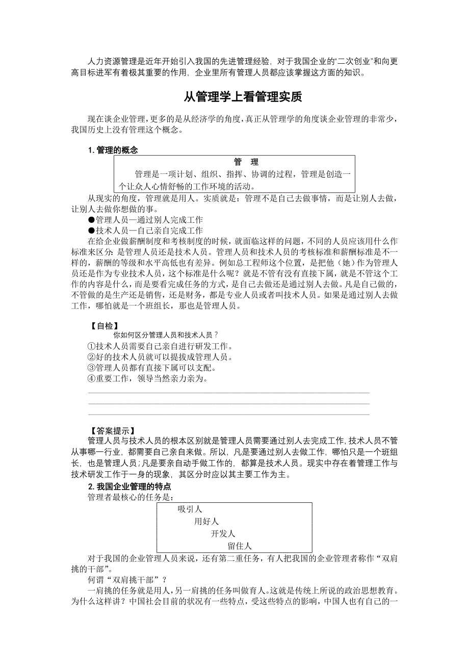 (2020年)管理运营知识企业管理MBA全景讲义人力资源管理概述_第2页