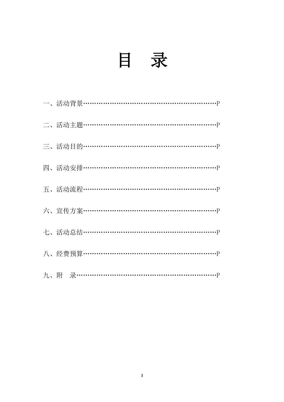 营销策划方案中国地质大学学生会活动策划书_第3页