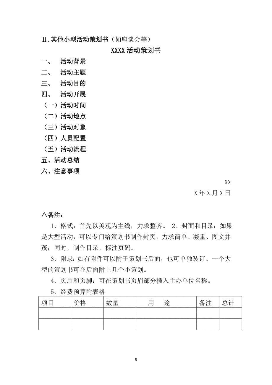 营销策划方案中国地质大学学生会活动策划书_第5页