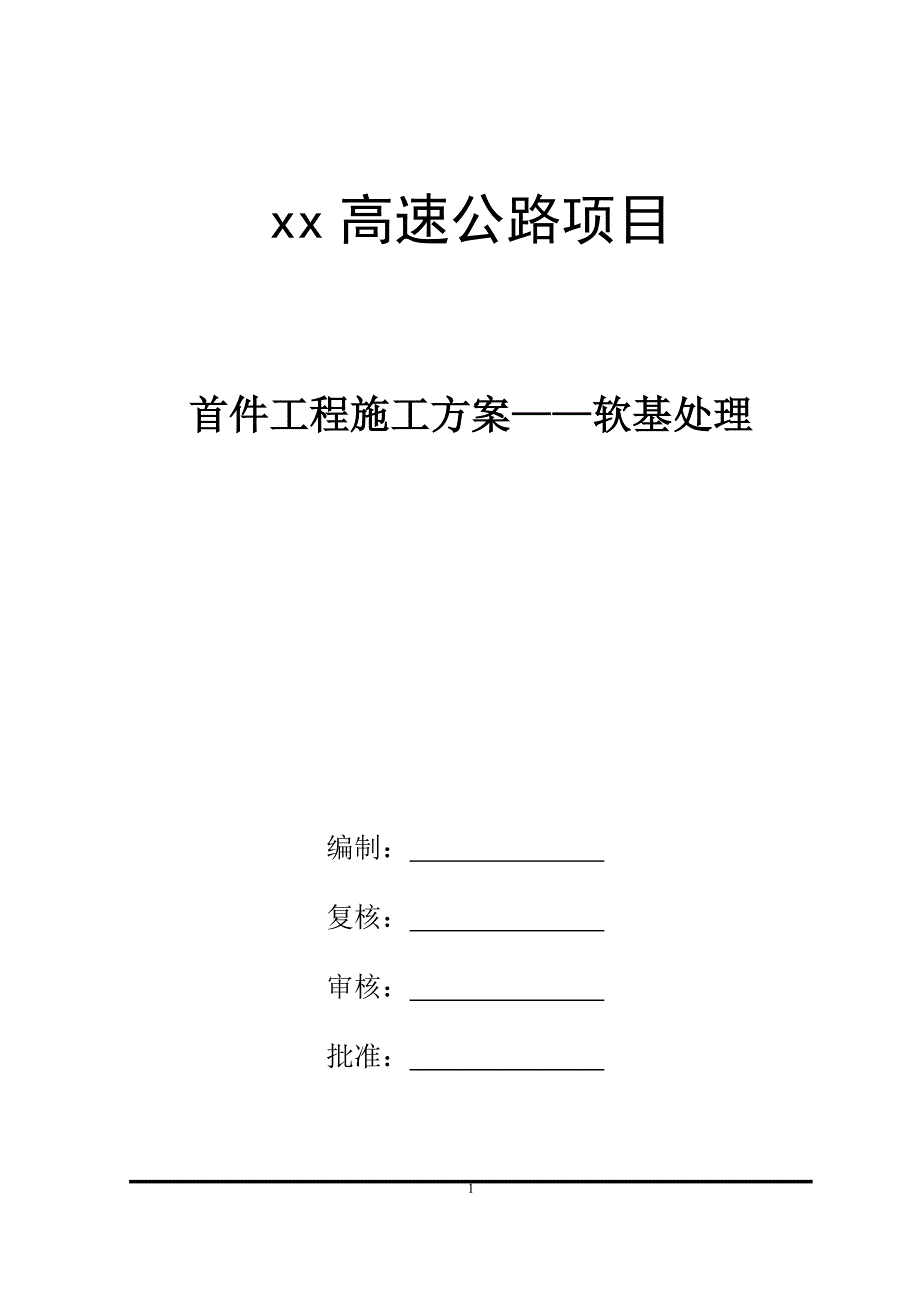 项目管理项目报告某高速公路项目工程施工方案_第1页