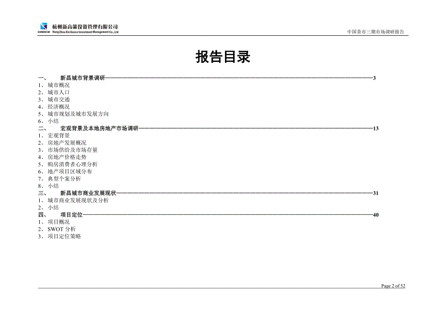 项目管理项目报告浙江茶市三期休闲娱乐风情街项目调研及定位报告51页2_第2页