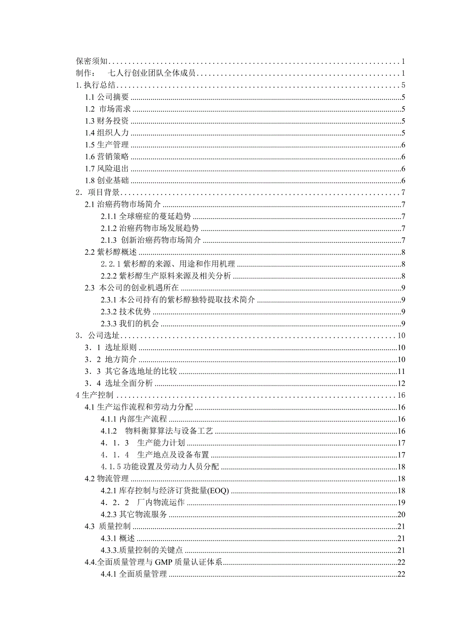 商业计划书紫康药业有限责任公司商业计划书mysunny007_第2页