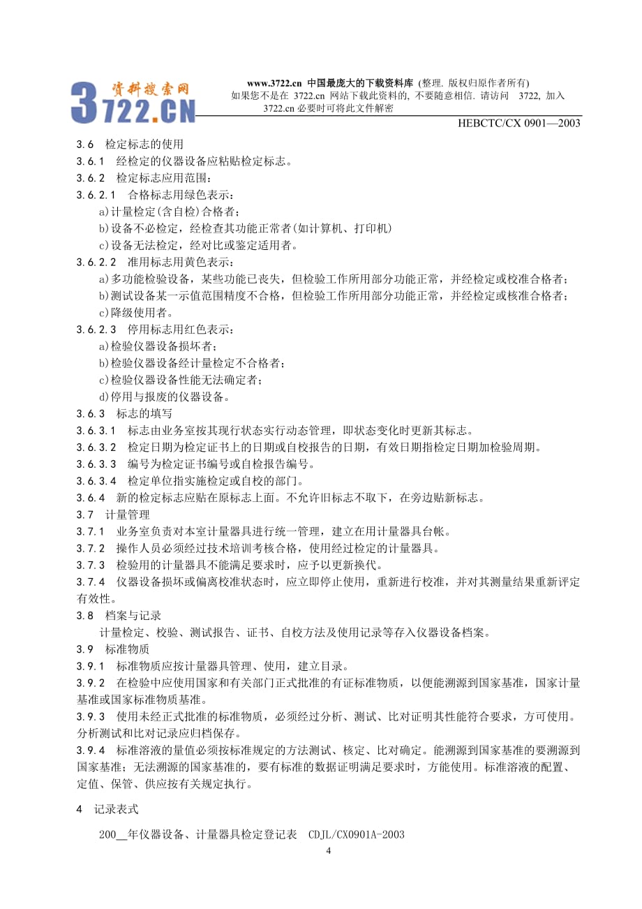 企业管理制度量值溯源和校准程序doc7_第4页