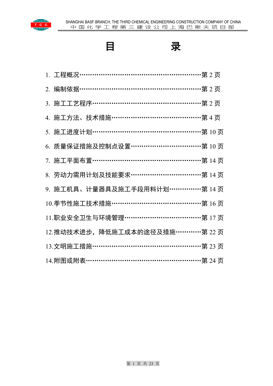 项目管理项目报告巴斯夫项目管理结构施工方群_第1页