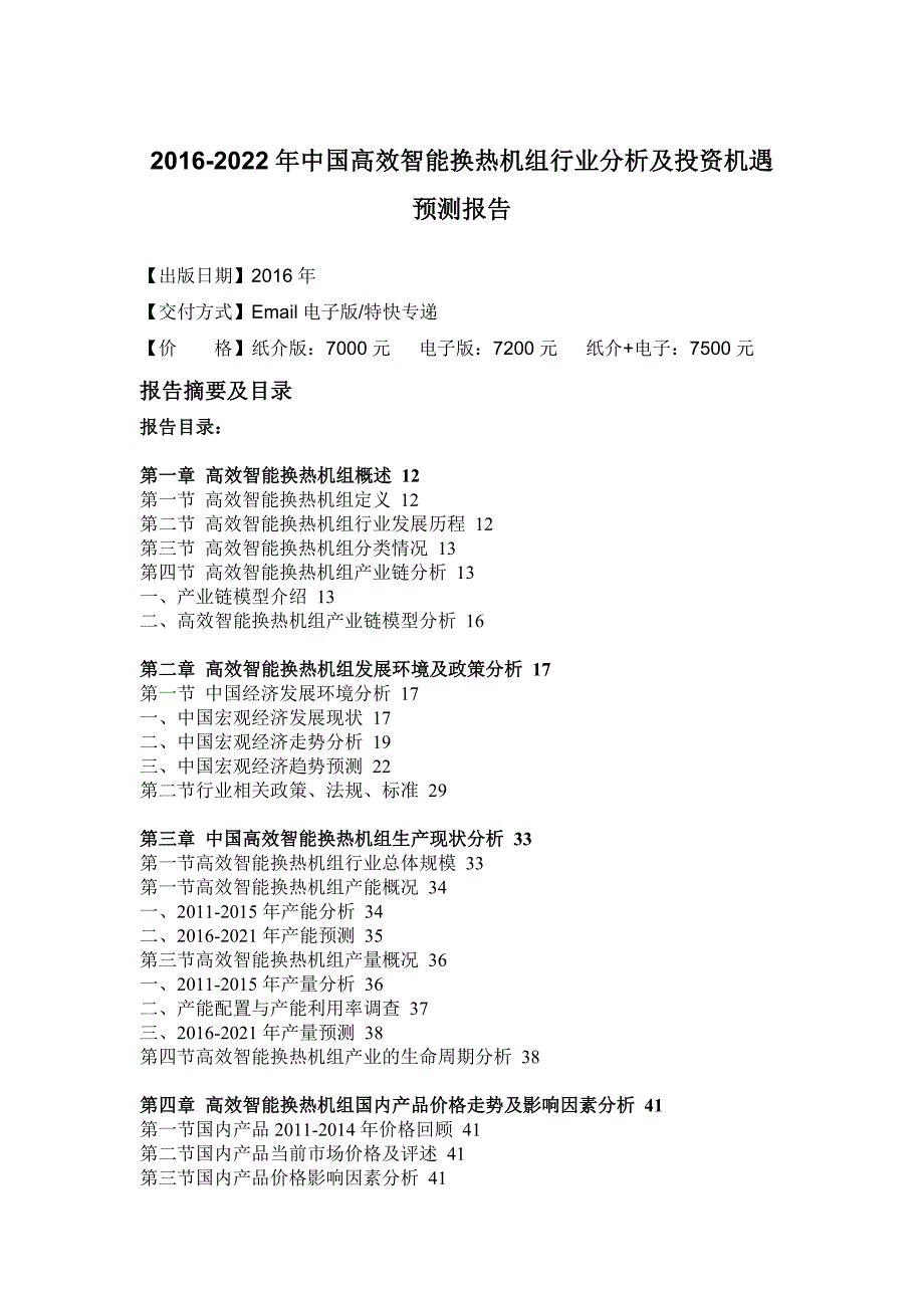 (2020年)行业分析报告换热机组行业分析及投资机遇预测报告_第4页