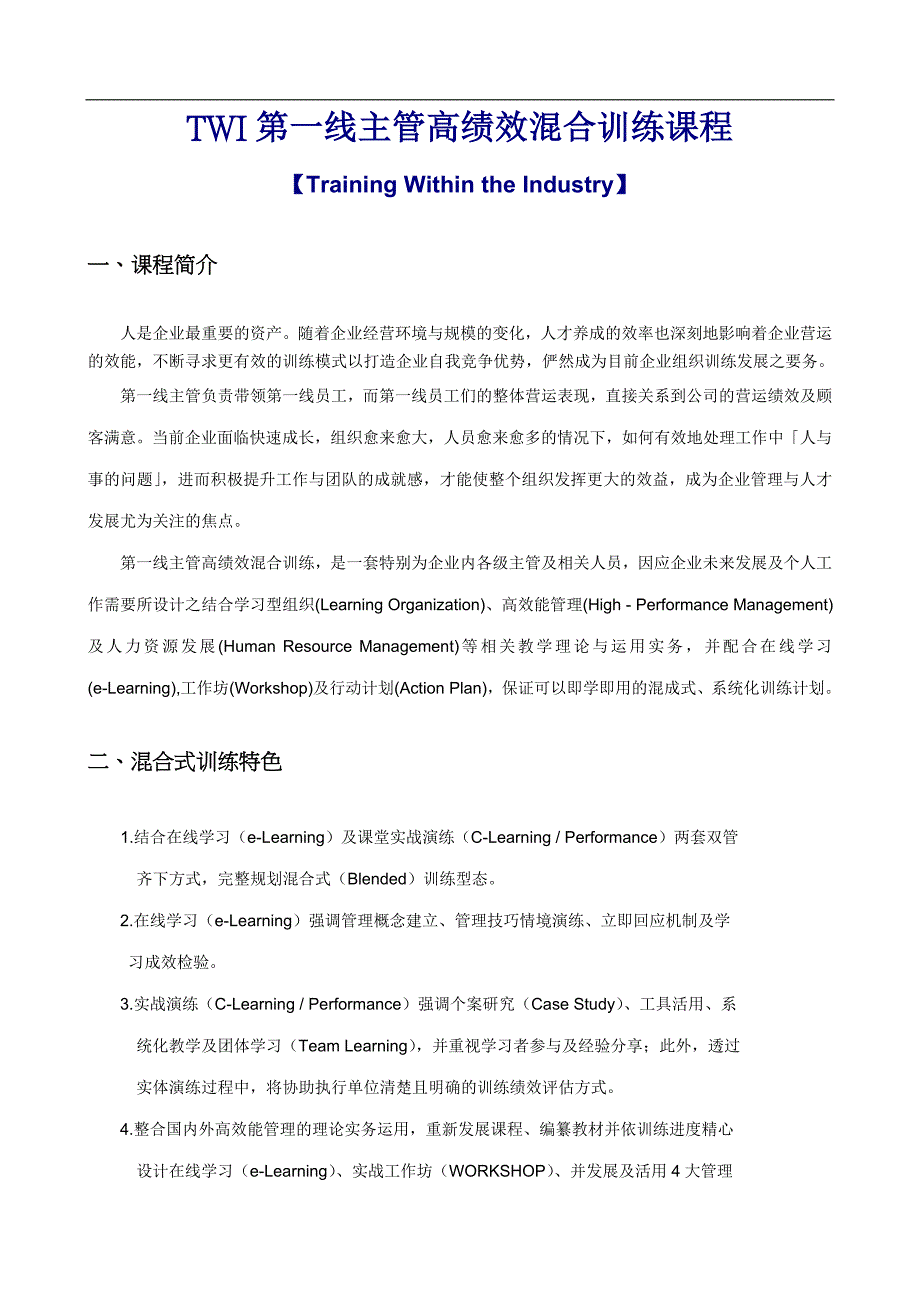 (2020年)管理运营知识绩效管理某某公司TWI第一线主管高绩效混合式训练计划_第3页