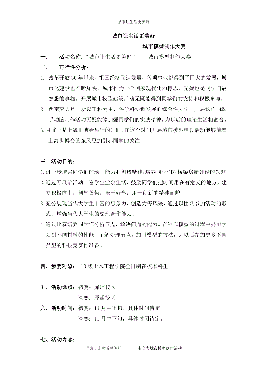 营销策划城市让生活更美好—城市建筑群制作策划书_第3页