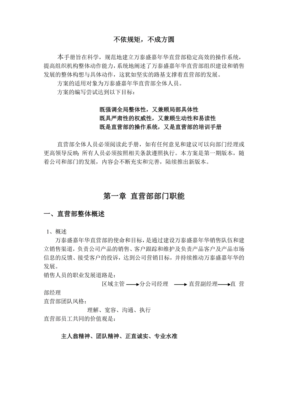 (2020年)企业管理手册万泰盛嘉年华直营部管理手册_第2页