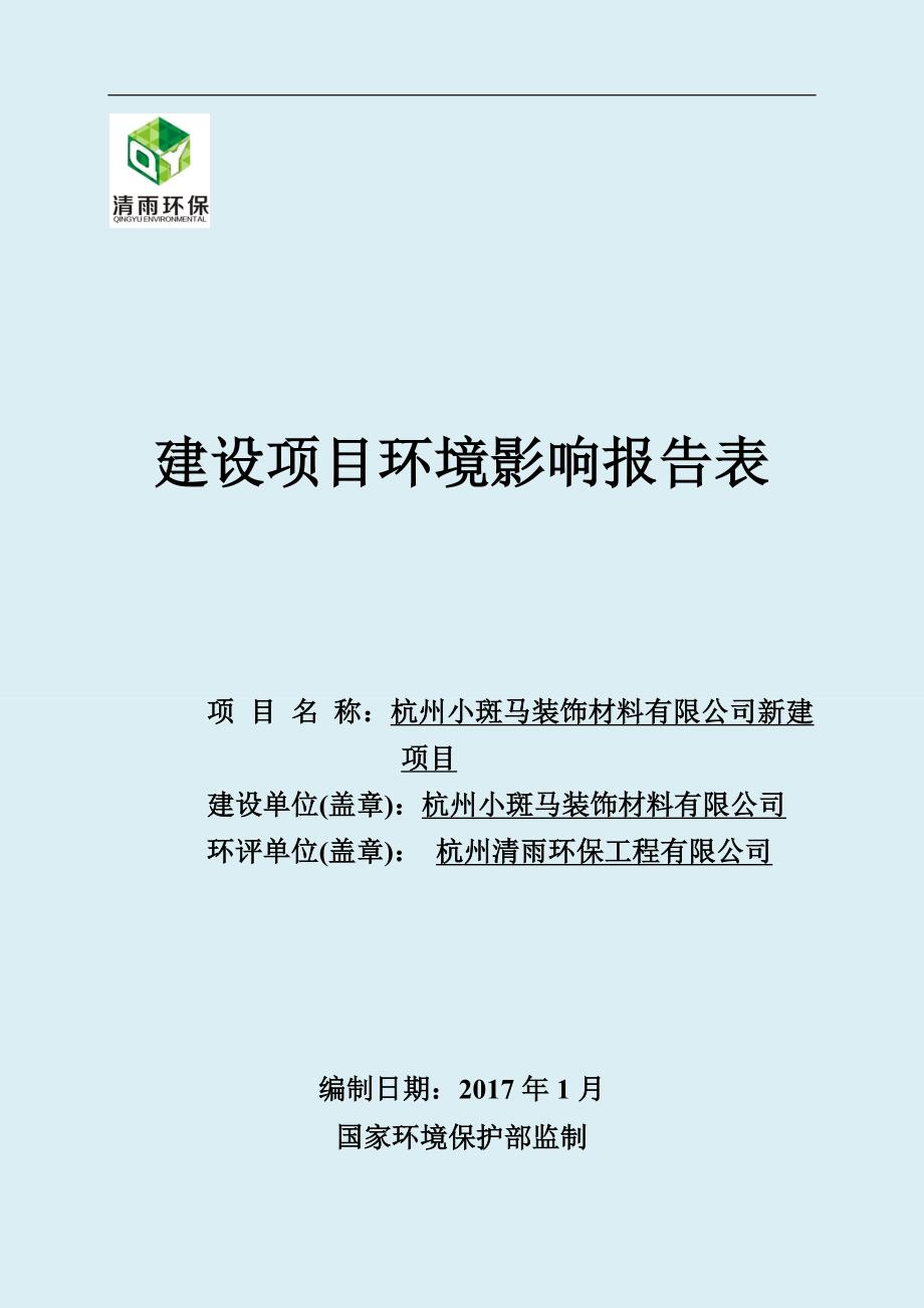 项目管理项目报告某装饰材料公司新建项目建设项目环境影响报告表_第1页