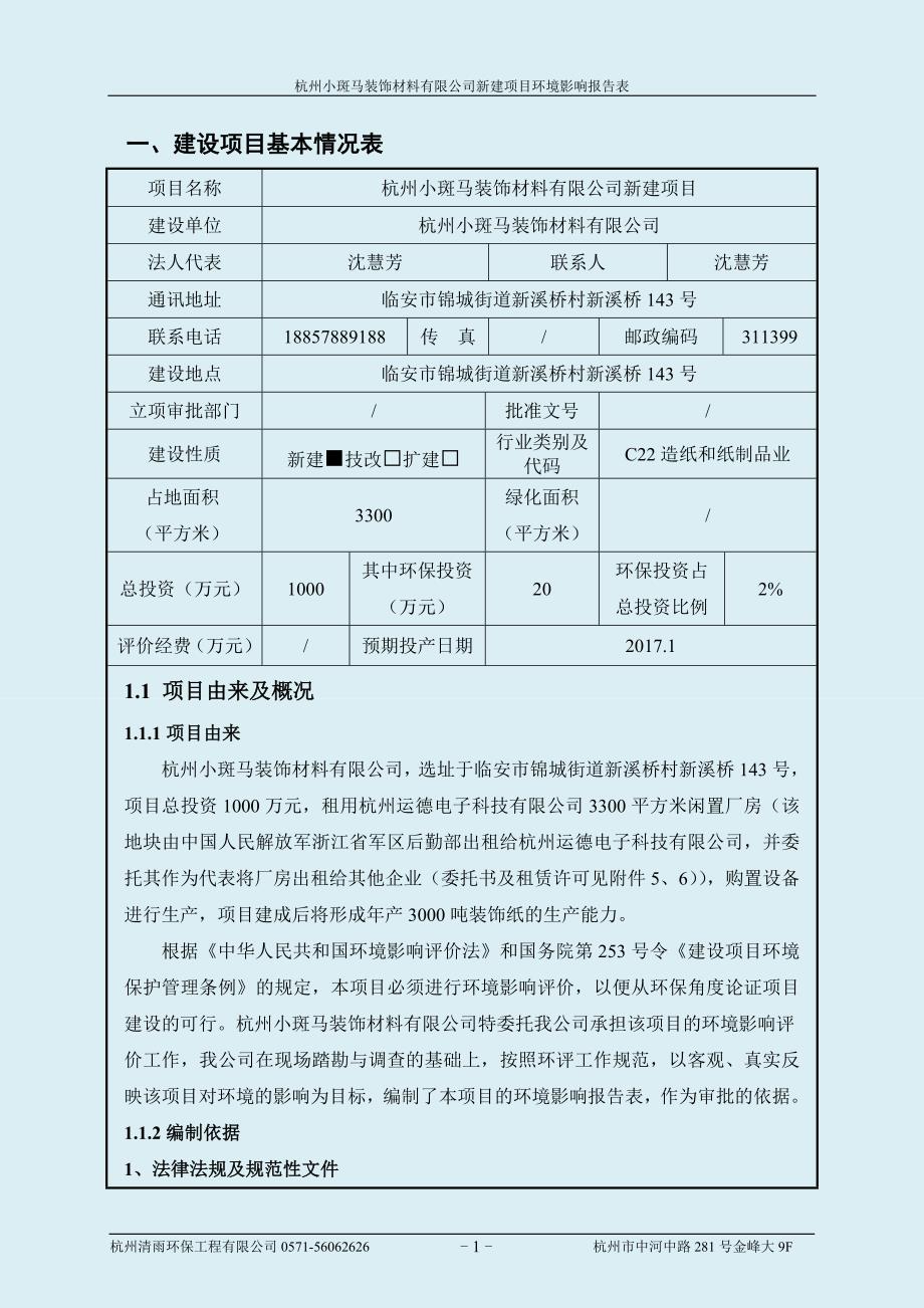 项目管理项目报告某装饰材料公司新建项目建设项目环境影响报告表_第4页