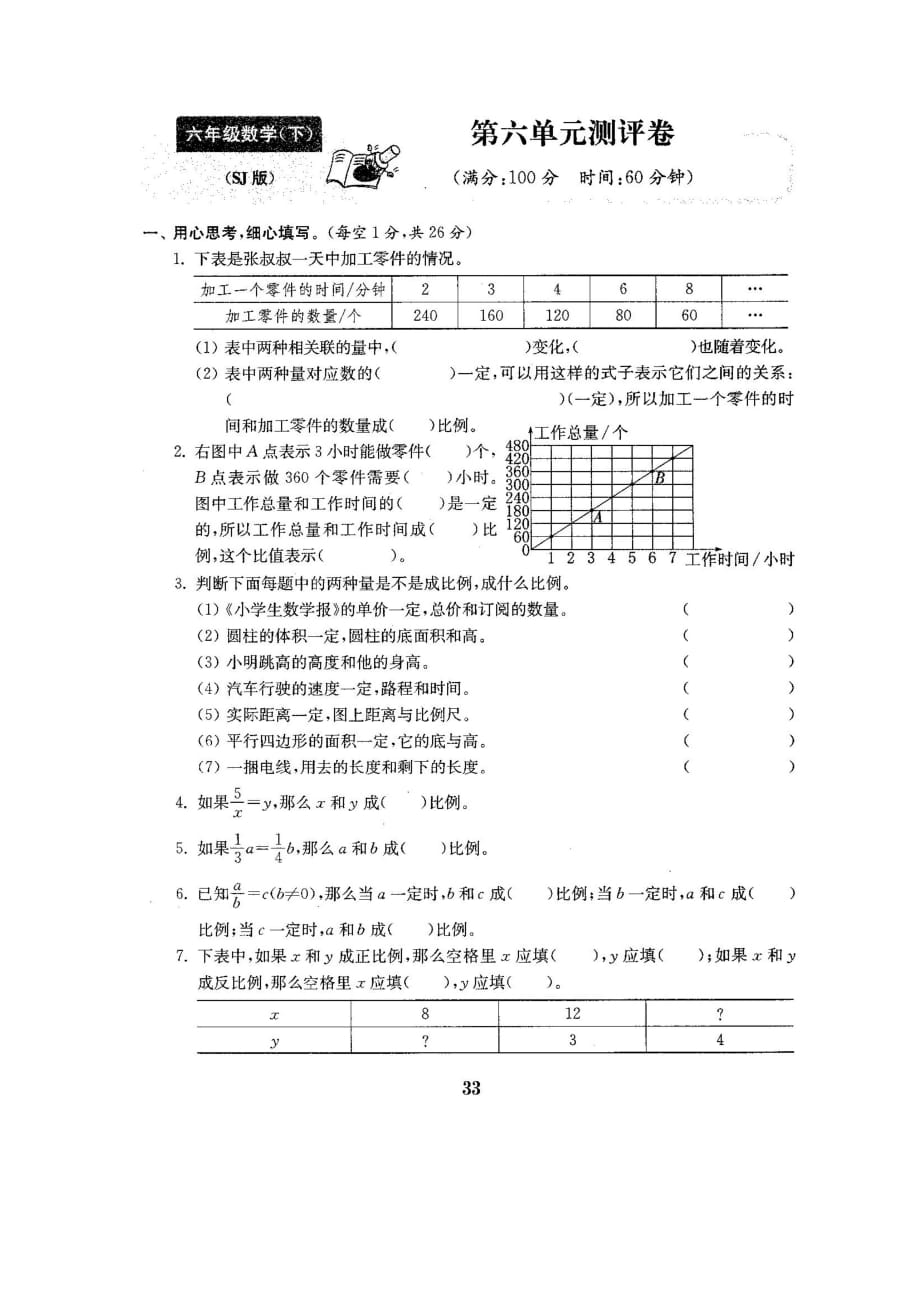 六年级下册数学试题-第六单元测评卷（无答案图片版）苏教 版_第1页