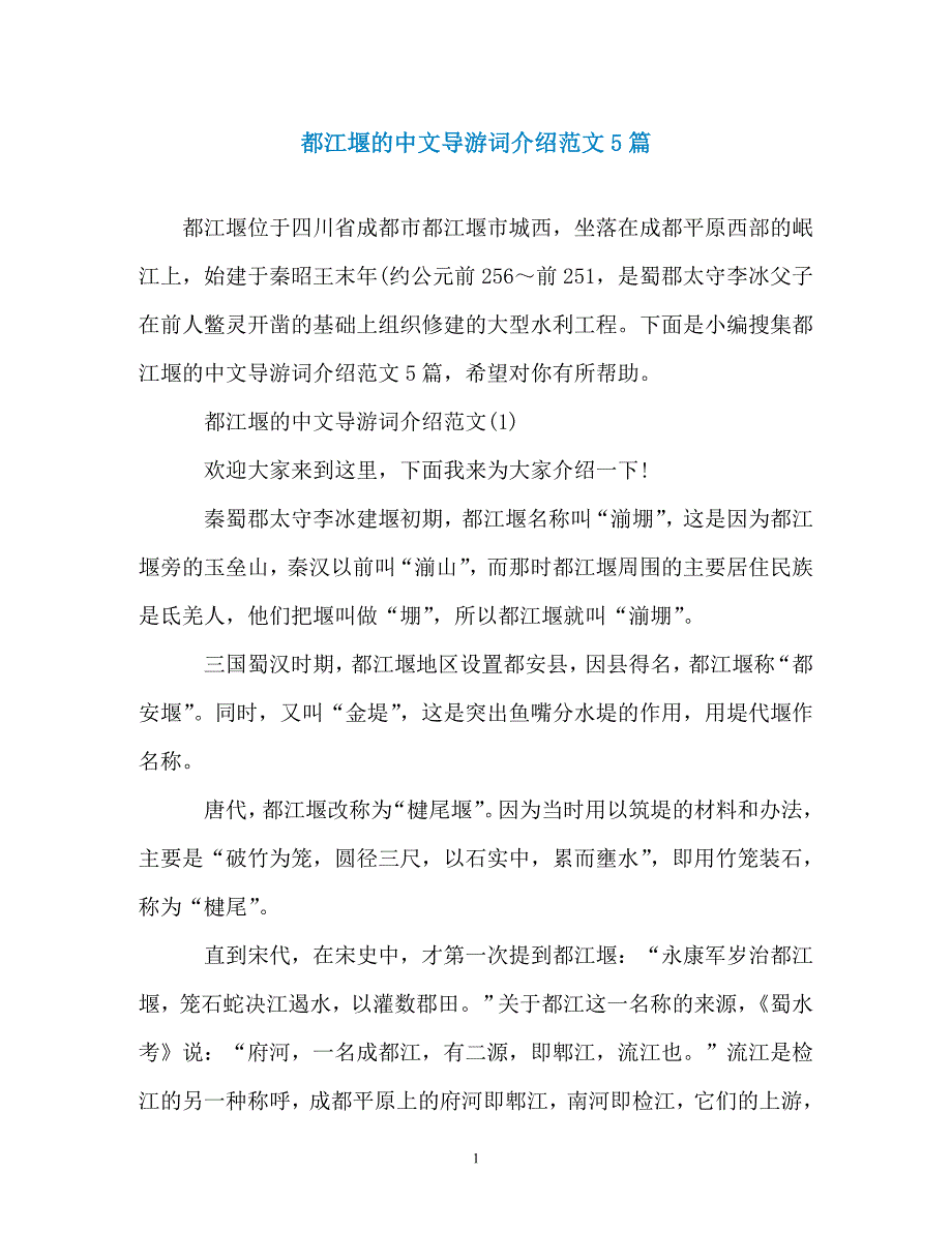 都江堰的中文导游词介绍范文5篇_第1页