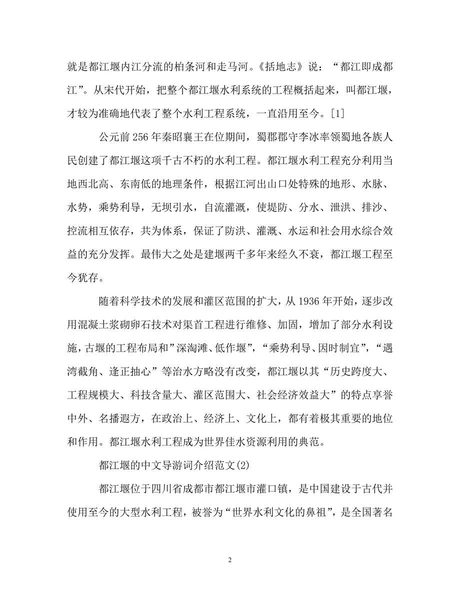 都江堰的中文导游词介绍范文5篇_第2页