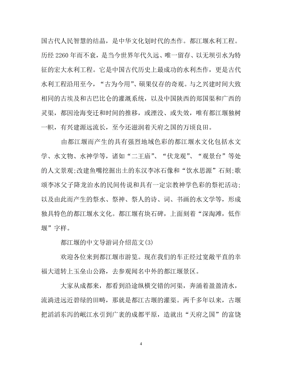 都江堰的中文导游词介绍范文5篇_第4页