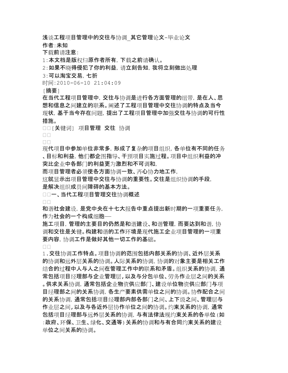 项目管理项目报告浅谈工程项目管理中的交往与协调其它管理_第1页