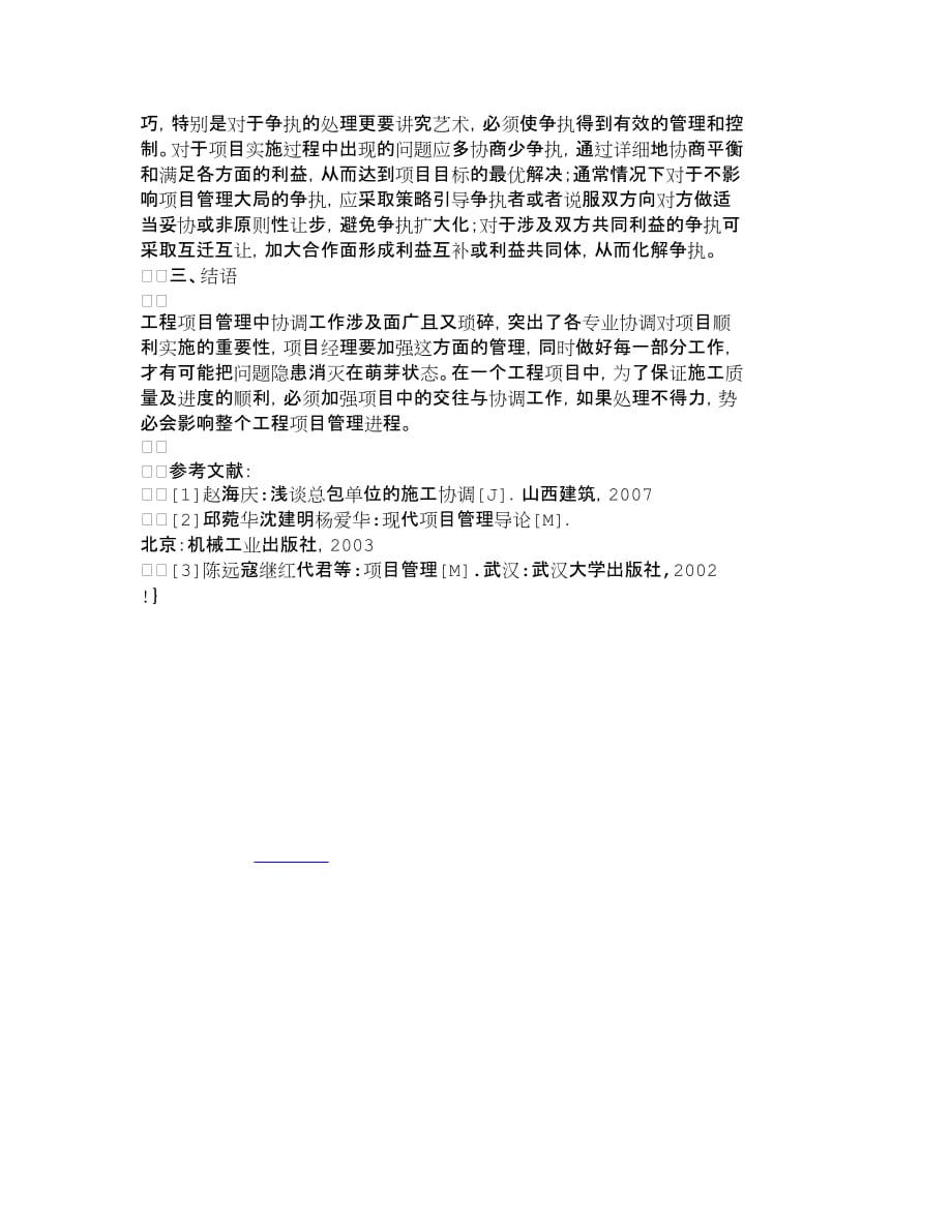 项目管理项目报告浅谈工程项目管理中的交往与协调其它管理_第3页