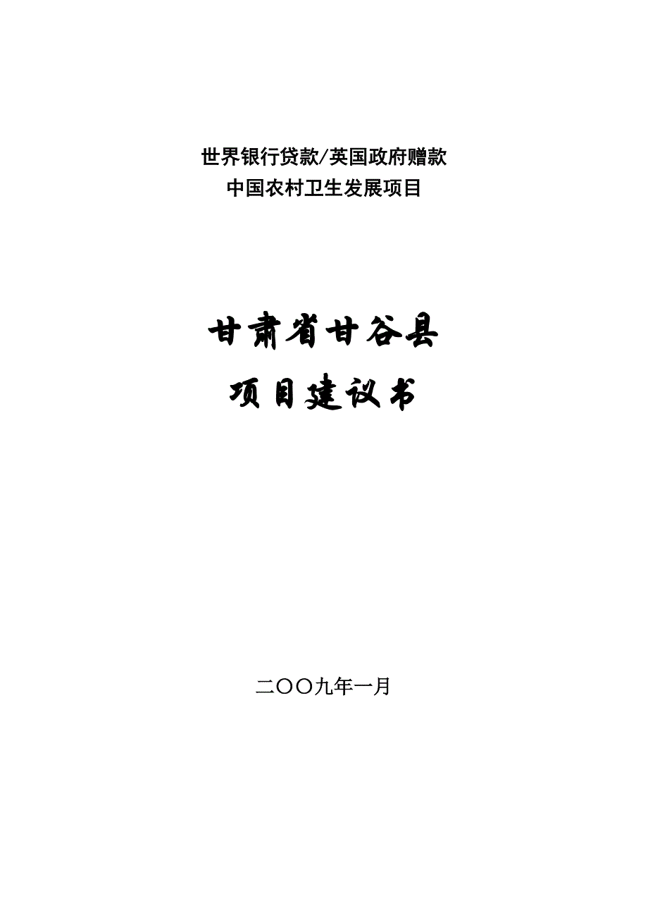 项目管理项目报告甘谷县项目建议书_第1页