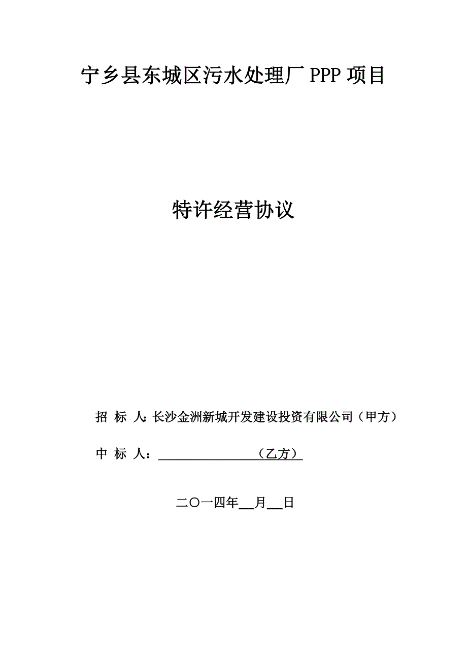 项目管理项目报告宁乡县东城区污水处理厂PPP项目_第1页