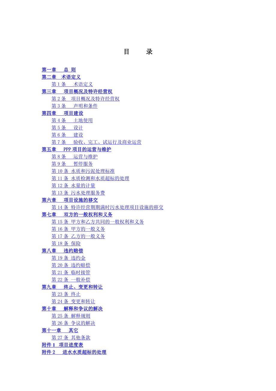 项目管理项目报告宁乡县东城区污水处理厂PPP项目_第3页